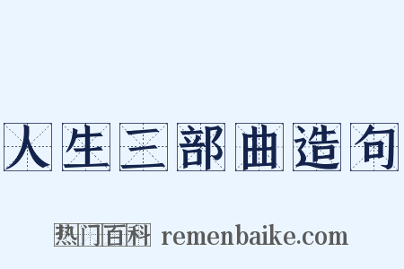 人生三部曲造句是什么意思的图片